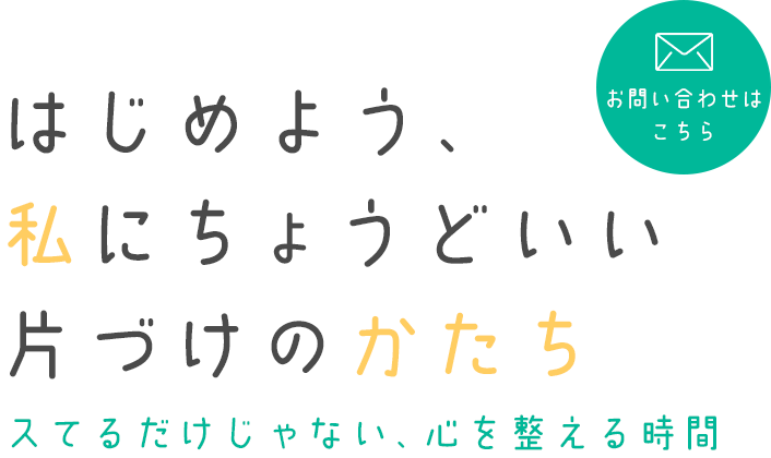 心地よい暮らしをサポート