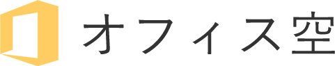 オフィス空