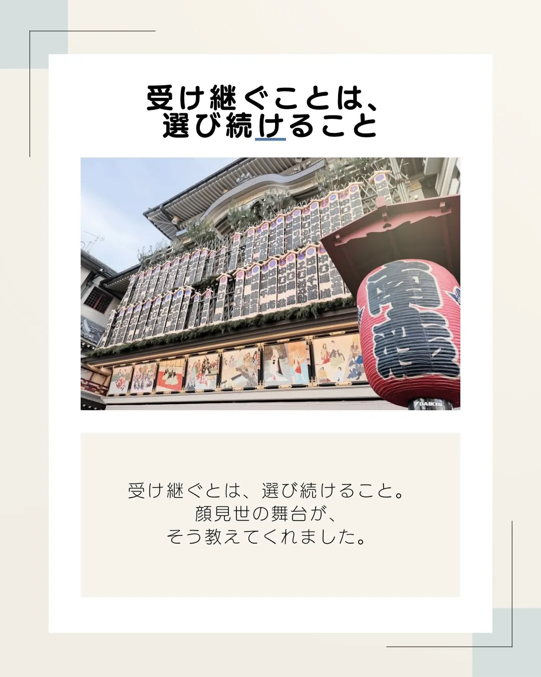 受け継ぐとは、 何かをそのまま守ることではなく、 その時代を...