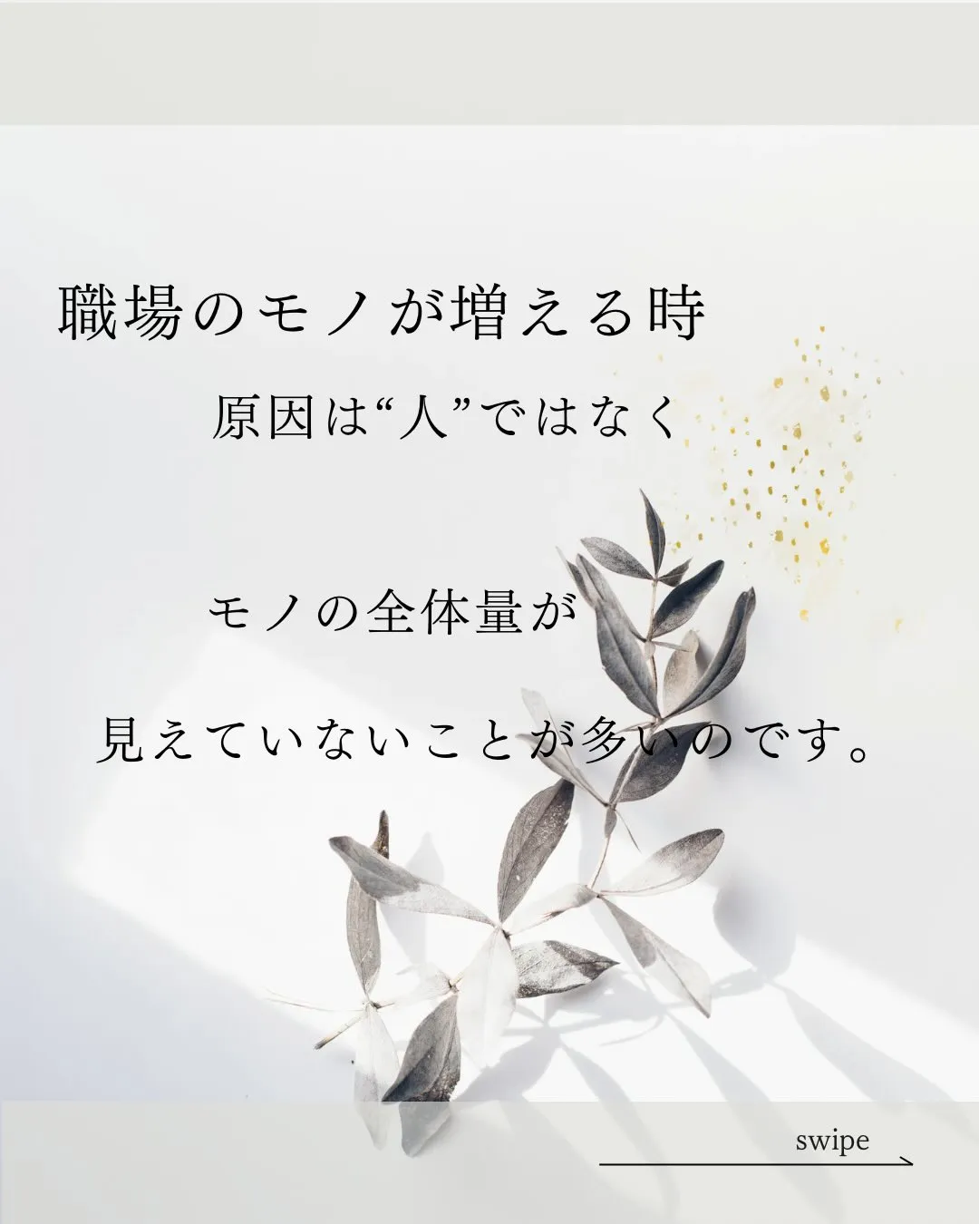 モノの量が見えると、買い方も働き方も整っていく。