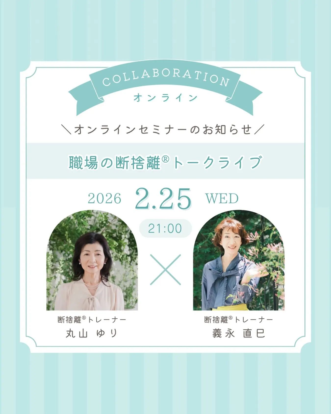 【職場の断捨離・トークライブ企画のお知らせ】