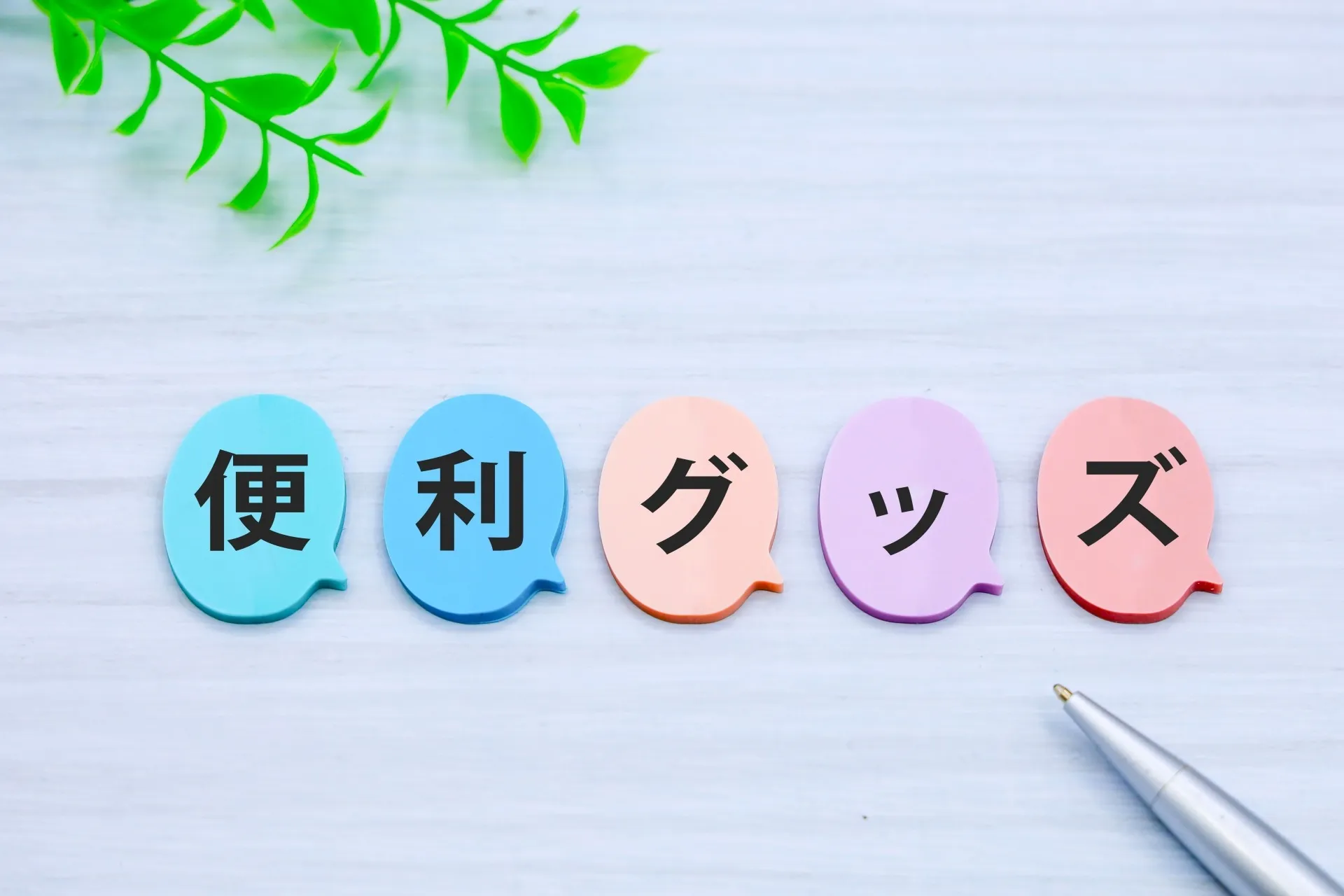 便利グッズが増えるほど失うもの
